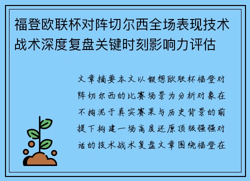 福登欧联杯对阵切尔西全场表现技术战术深度复盘关键时刻影响力评估