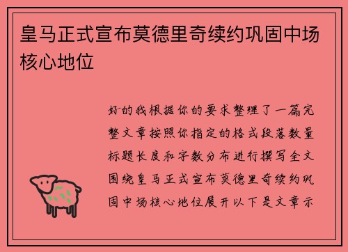 皇马正式宣布莫德里奇续约巩固中场核心地位