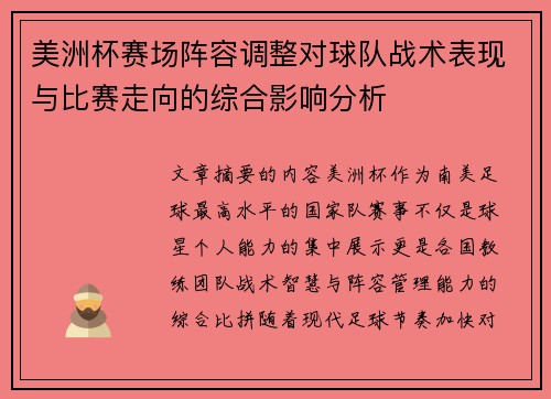 美洲杯赛场阵容调整对球队战术表现与比赛走向的综合影响分析