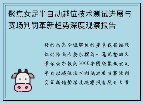 聚焦女足半自动越位技术测试进展与赛场判罚革新趋势深度观察报告 聚焦女足半自动越位技术测试进展与赛场判罚革新趋势深度观察报告