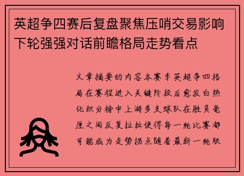 英超争四赛后复盘聚焦压哨交易影响下轮强强对话前瞻格局走势看点