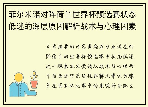 菲尔米诺对阵荷兰世界杯预选赛状态低迷的深层原因解析战术与心理因素 菲尔米诺对阵荷兰世界杯预选赛状态低迷的深层原因解析战术与心理因素