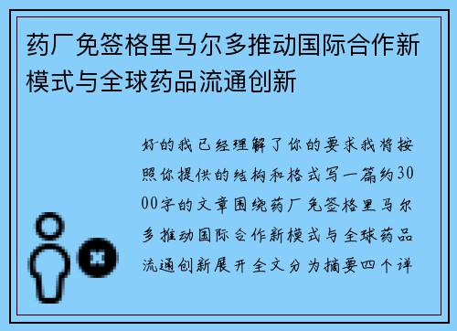 药厂免签格里马尔多推动国际合作新模式与全球药品流通创新 药厂免签格里马尔多推动国际合作新模式与全球药品流通创新