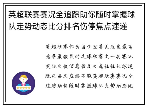 英超联赛赛况全追踪助你随时掌握球队走势动态比分排名伤停焦点速递