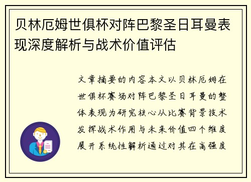 贝林厄姆世俱杯对阵巴黎圣日耳曼表现深度解析与战术价值评估 贝林厄姆世俱杯对阵巴黎圣日耳曼表现深度解析与战术价值评估