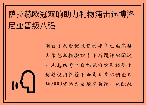 萨拉赫欧冠双响助力利物浦击退博洛尼亚晋级八强
