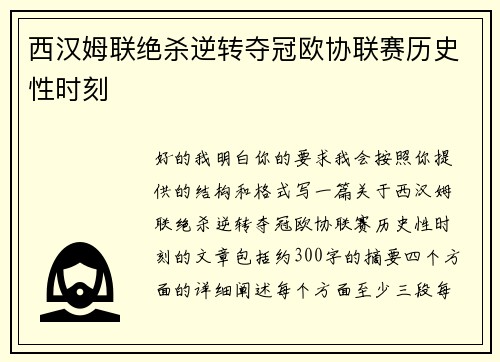 西汉姆联绝杀逆转夺冠欧协联赛历史性时刻 西汉姆联绝杀逆转夺冠欧协联赛历史性时刻