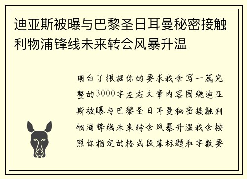 迪亚斯被曝与巴黎圣日耳曼秘密接触利物浦锋线未来转会风暴升温