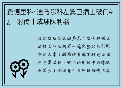 费德里科·迪马尔科左翼卫插上破门远射传中成球队利器