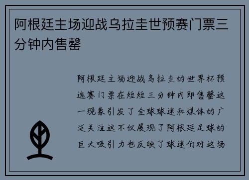 阿根廷主场迎战乌拉圭世预赛门票三分钟内售罄 阿根廷主场迎战乌拉圭世预赛门票三分钟内售罄