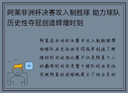 阿莱非洲杯决赛攻入制胜球 助力球队历史性夺冠创造辉煌时刻
