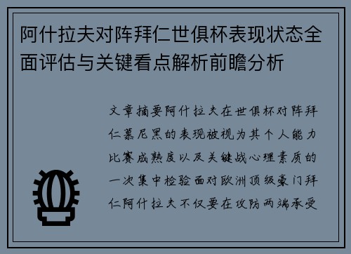 阿什拉夫对阵拜仁世俱杯表现状态全面评估与关键看点解析前瞻分析