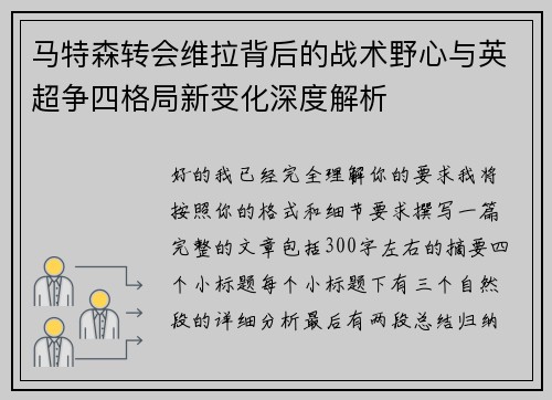 马特森转会维拉背后的战术野心与英超争四格局新变化深度解析